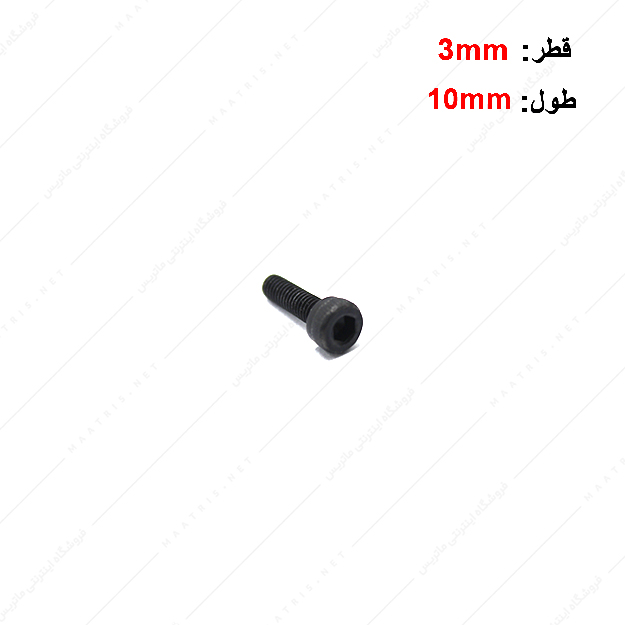 پیچ آلن قطر 3 طول 10 میلی متر