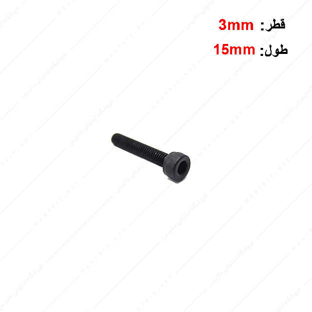 پیچ آلن قطر 3 طول 15 میلی متر