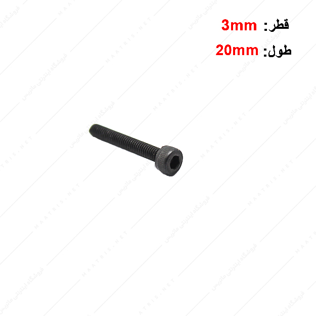 پیچ آلن قطر 3 طول 20 میلی متر
