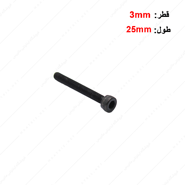 پیچ آلن قطر 3 طول 25 میلی متر