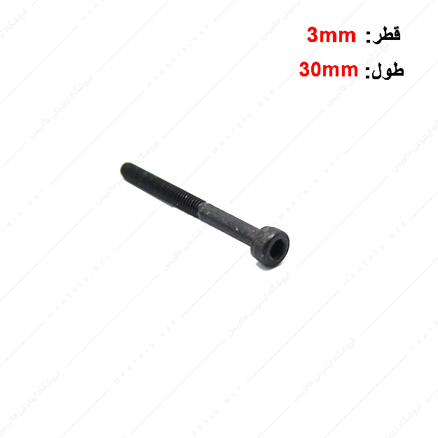 پیچ آلن قطر 3 طول 30 میلی متر