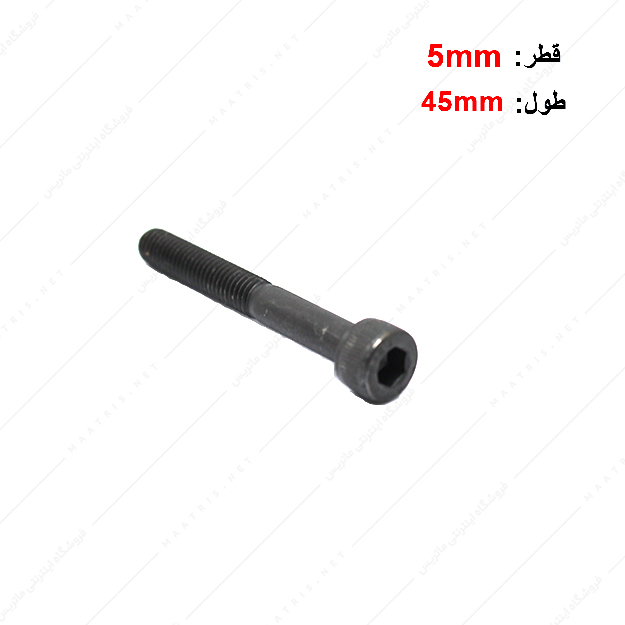 پیچ آلن قطر 5 طول 45 میلی متر