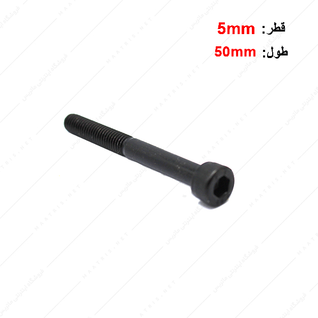 پیچ آلن قطر 5 طول 50 میلی متر