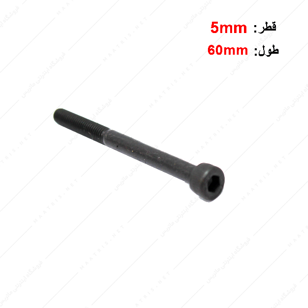 پیچ آلن قطر 5 طول 60 میلی متر