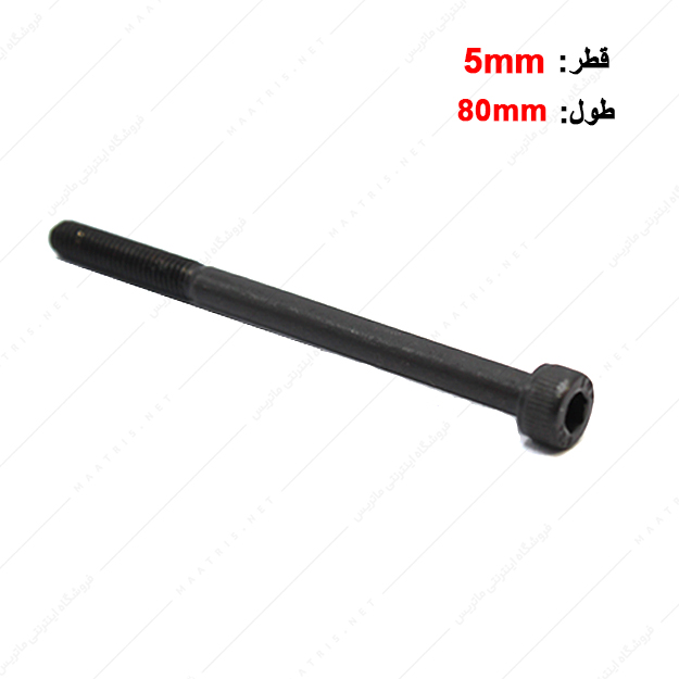 پیچ آلن قطر 5 طول 80 میلی متر