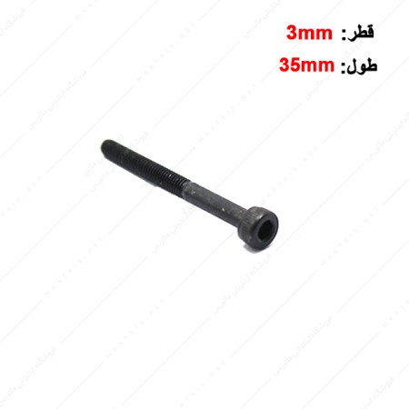 پیچ آلن قطر 3 طول 35 میلی متر