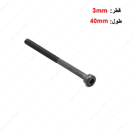 پیچ آلن قطر 3 طول 40 میلی متر
