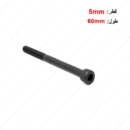 پیچ آلن قطر 5 طول 60 میلی متر