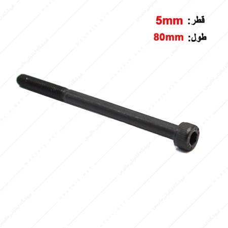 پیچ آلن قطر 5 طول 80 میلی متر