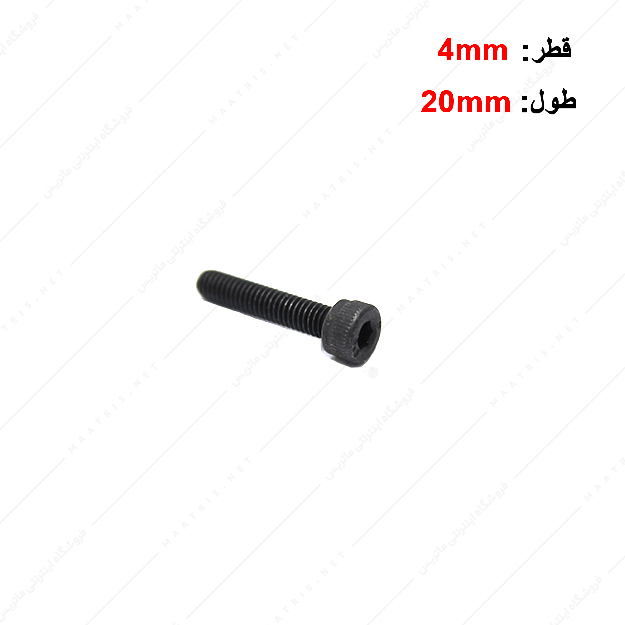 پیچ آلن قطر 4 طول 20 میلی متر