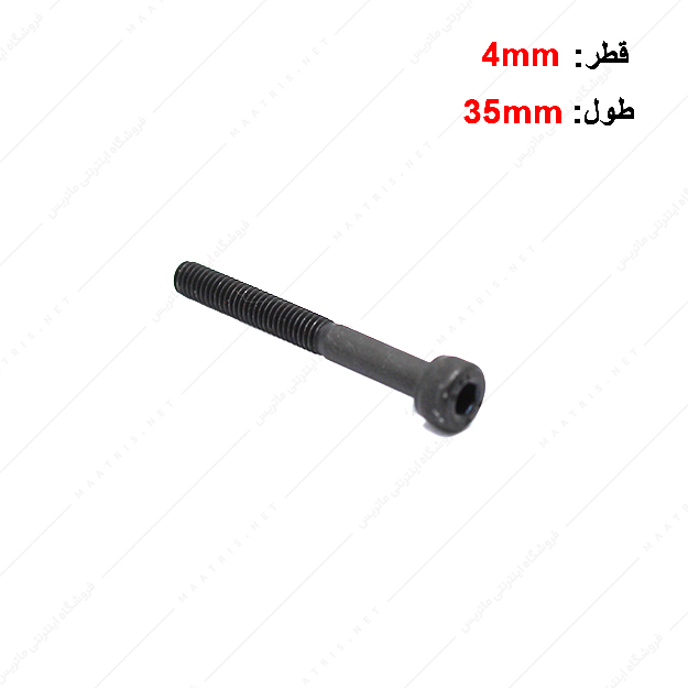 پیچ آلن قطر 4 طول 35 میلی متر