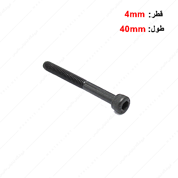 پیچ آلن قطر 4 طول 40 میلی متر
