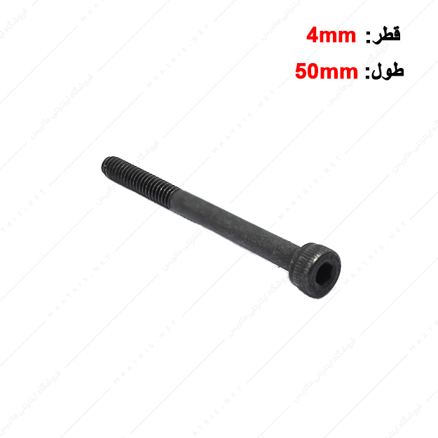 پیچ آلن قطر 4 طول 50 میلی متر