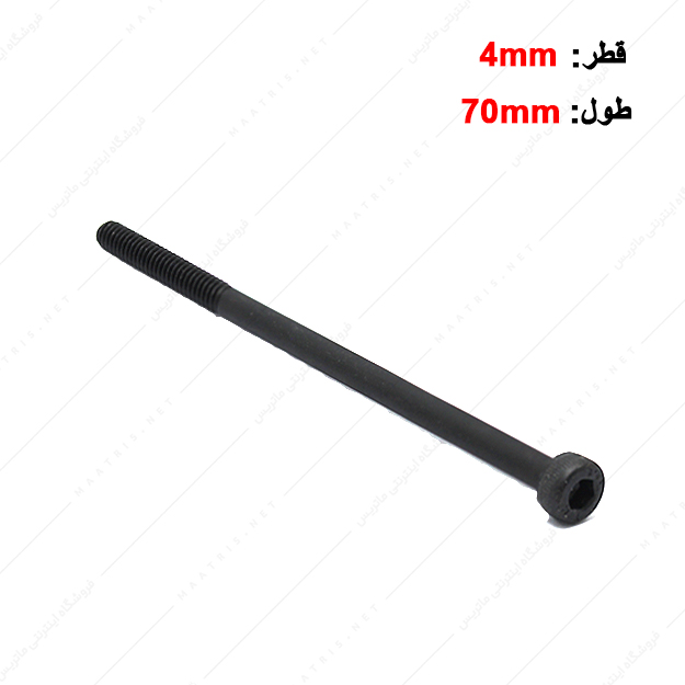 پیچ آلن قطر 4 طول 70 میلی متر