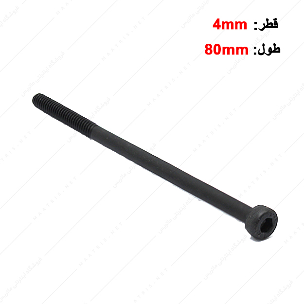 پیچ آلن قطر 4 طول 80 میلی متر