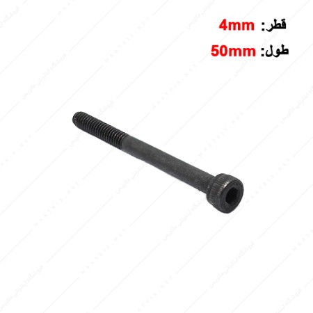 پیچ آلن قطر 4 طول 50 میلی متر