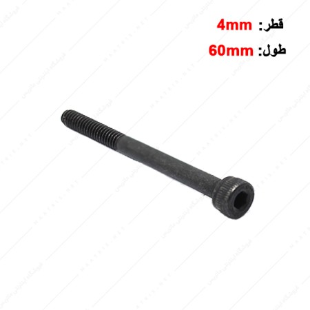 پیچ آلن قطر 4 طول 60 میلی متر