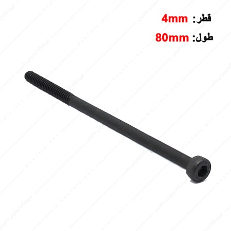 پیچ آلن قطر 4 طول 80 میلی متر