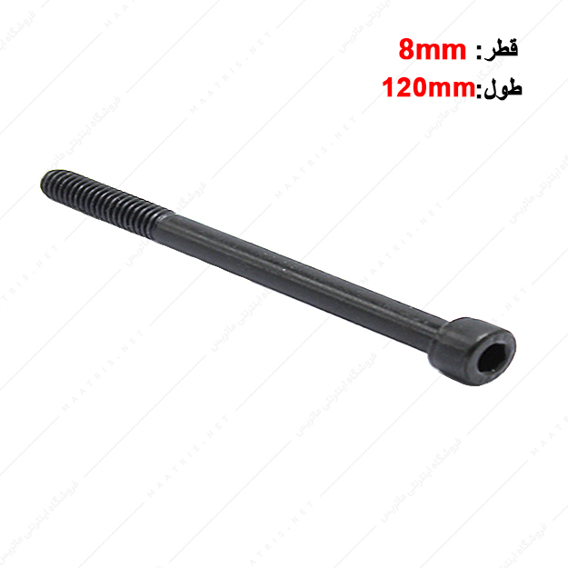 پیچ آلن قطر 8 طول 110 میلی متر