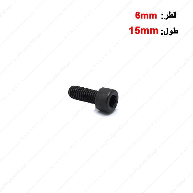 پیچ آلن قطر 6 طول 15 میلی متر