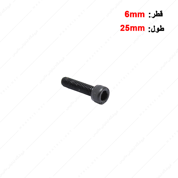 پیچ آلن قطر 6 طول 25 میلی متر