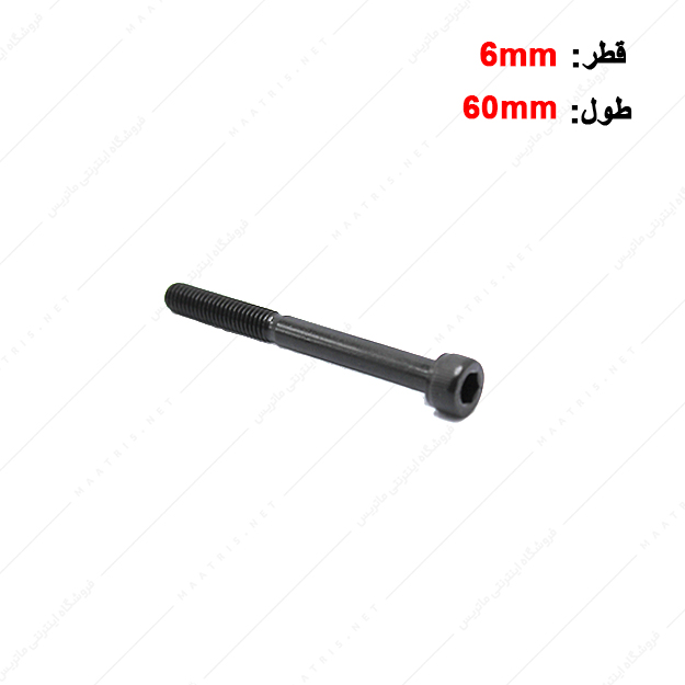 پیچ آلن قطر 6 طول 60 میلی متر