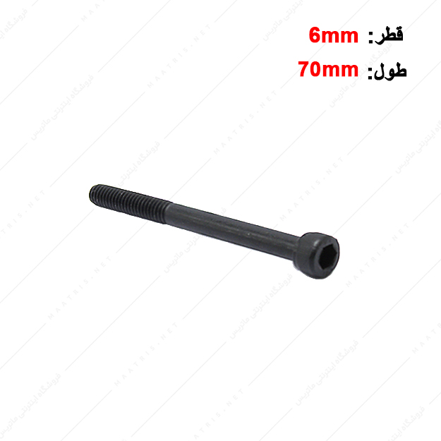 پیچ آلن قطر 6 طول 70 میلی متر