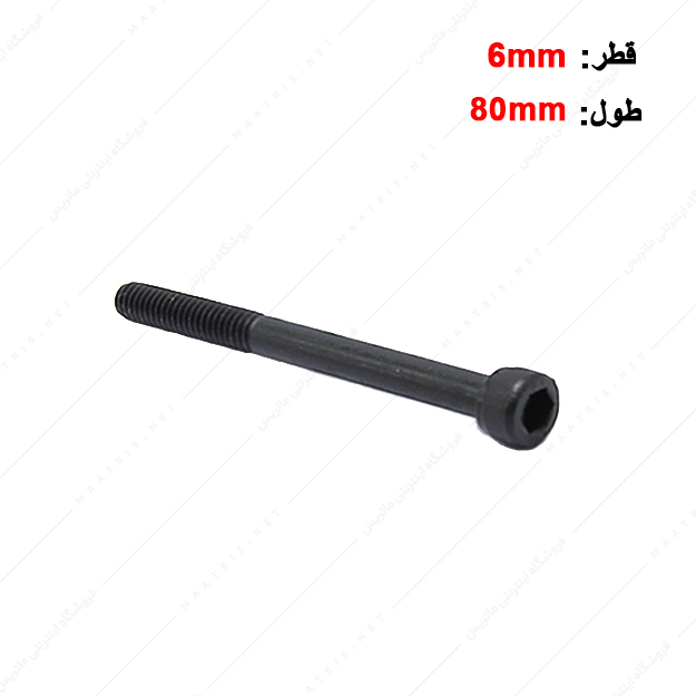 پیچ آلن قطر 6 طول 80 میلی متر