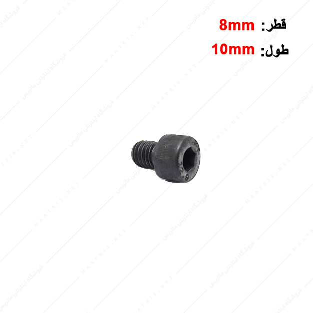 پیچ آلن قطر 8 طول 10 میلی متر