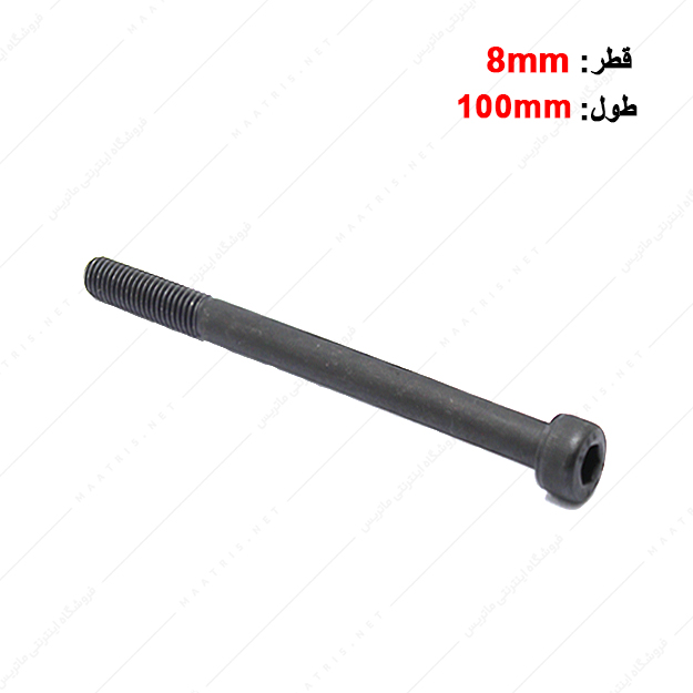 پیچ آلن قطر 8 طول 100 میلی متر