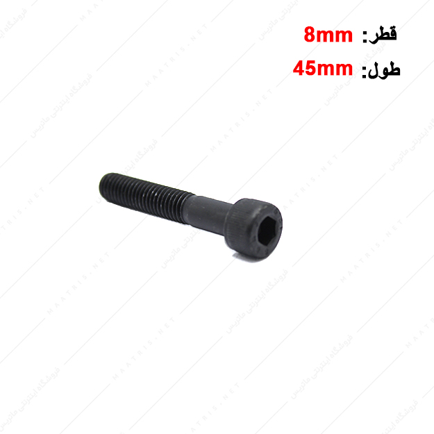 پیچ آلن قطر 8 طول 45 میلی متر