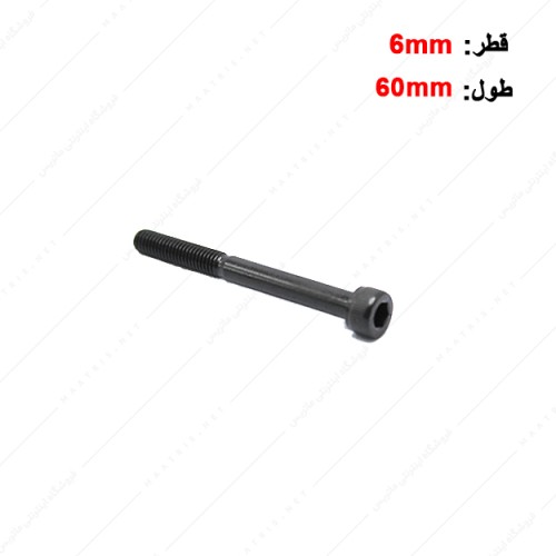 پیچ آلن قطر 6 طول 60 میلی متر