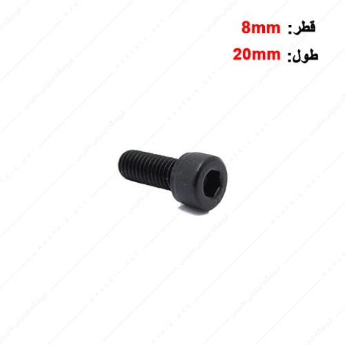 پیچ آلن قطر 8 طول 20 میلی متر