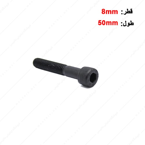پیچ آلن قطر 8 طول 50 میلی متر