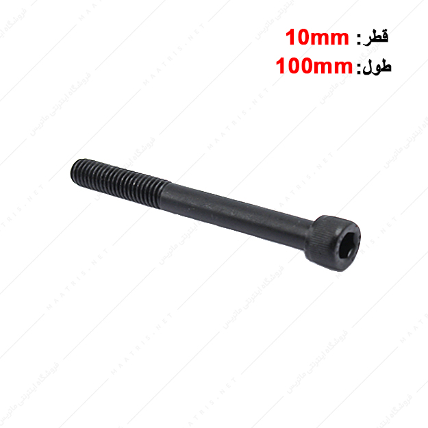 پیچ آلن قطر 10 طول 100 میلی متر