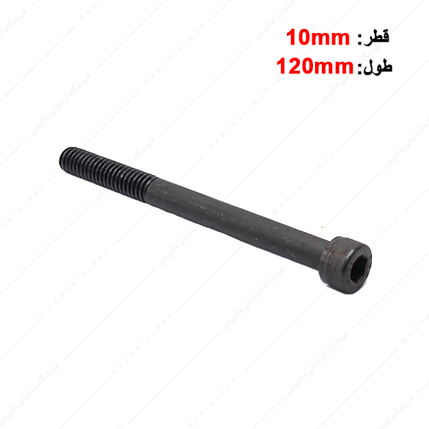پیچ آلن قطر 10 طول 120 میلی متر