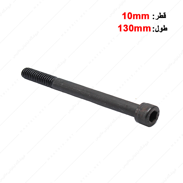 پیچ آلن قطر 10 طول 130 میلی متر
