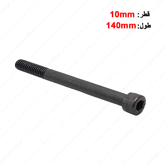 پیچ آلن قطر 10 طول 140 میلی متر