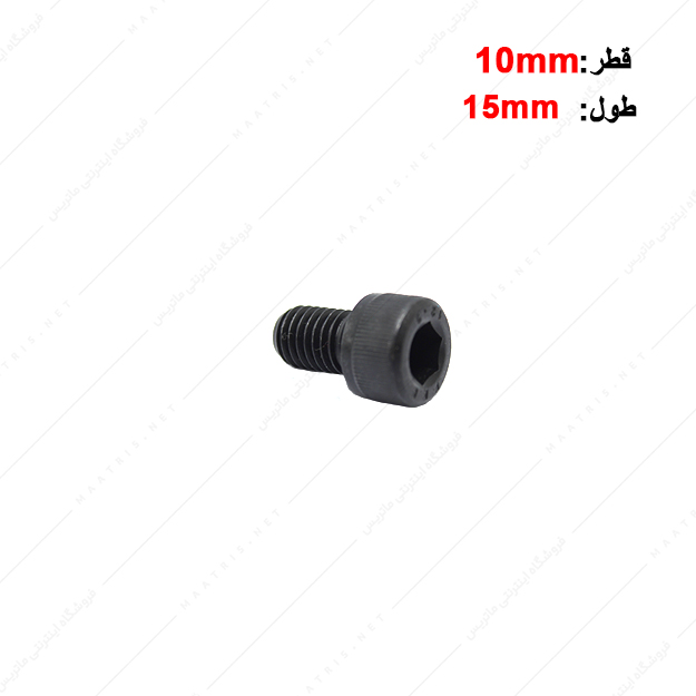پیچ آلن قطر 10 طول 15 میلی متر