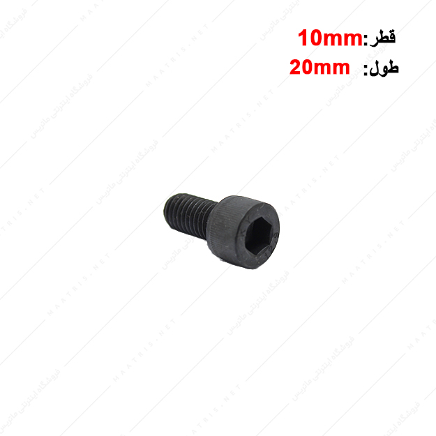 پیچ آلن قطر 10 طول 20 میلی متر