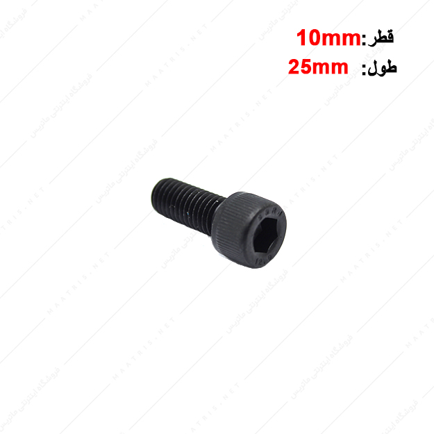پیچ آلن قطر 10 طول 25 میلی متر