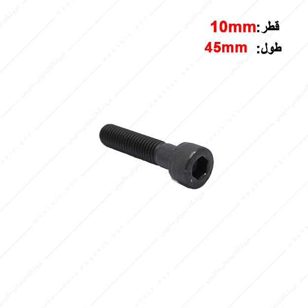 پیچ آلن قطر 10 طول 45 میلی متر