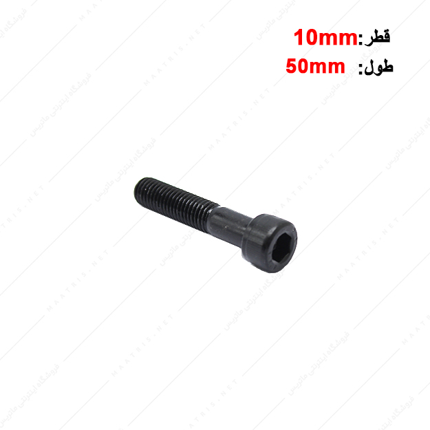 پیچ آلن قطر 10 طول 50 میلی متر