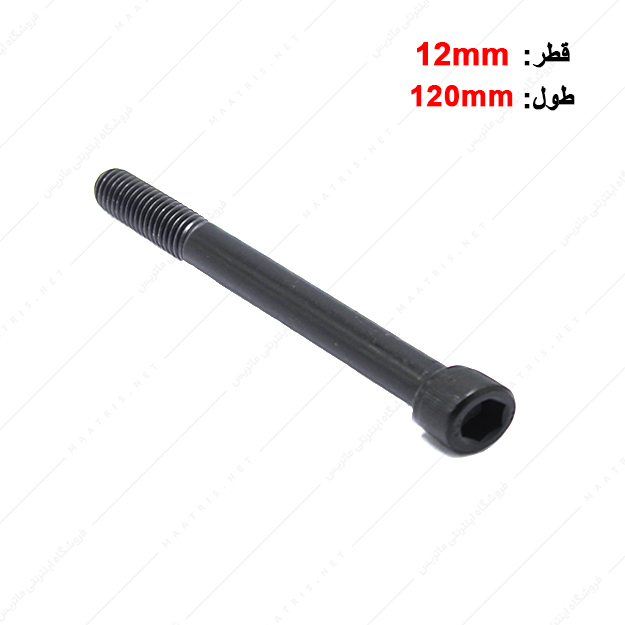 پیچ آلن قطر 12 طول 120 میلی متر