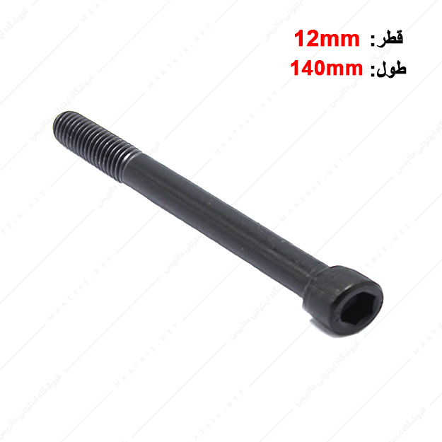 پیچ آلن قطر 12 طول 140 میلی متر