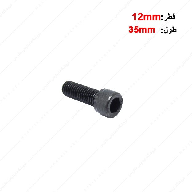 پیچ آلن قطر 12 طول 35 میلی متر