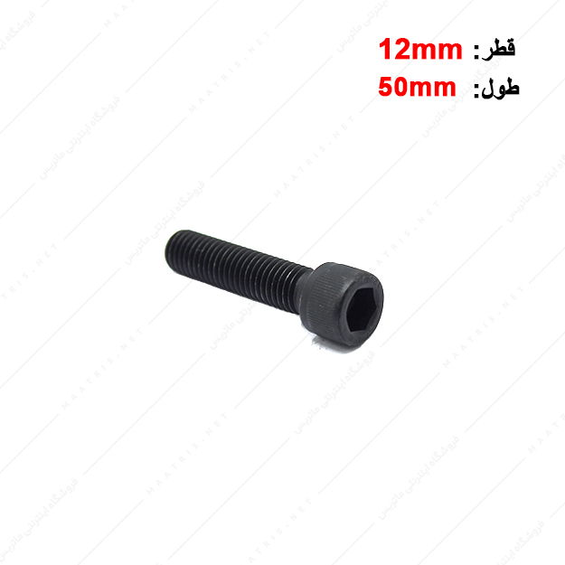 پیچ آلن قطر 12 طول 50 میلی متر