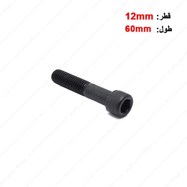 پیچ آلن قطر 12 طول 60 میلی متر