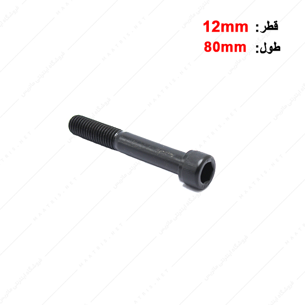 پیچ آلن قطر 12 طول 80 میلی متر