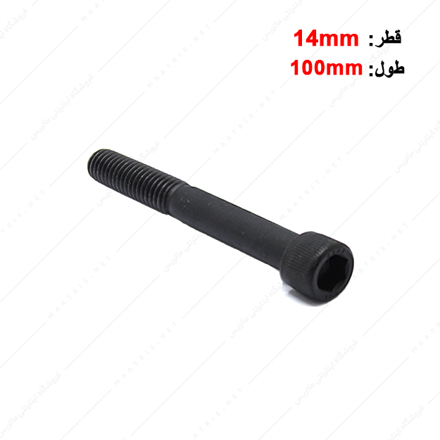 پیچ آلن قطر 14 طول 100 میلی متر